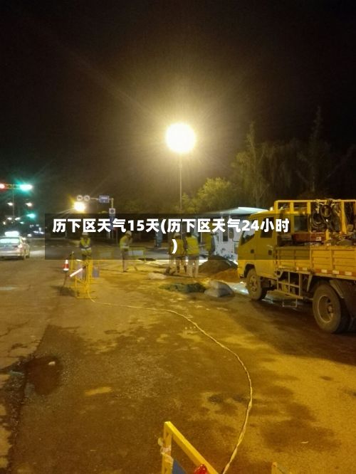 历下区天气15天(历下区天气24小时)-第2张图片