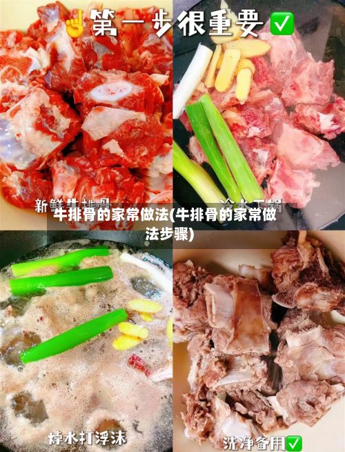 牛排骨的家常做法(牛排骨的家常做法步骤)
