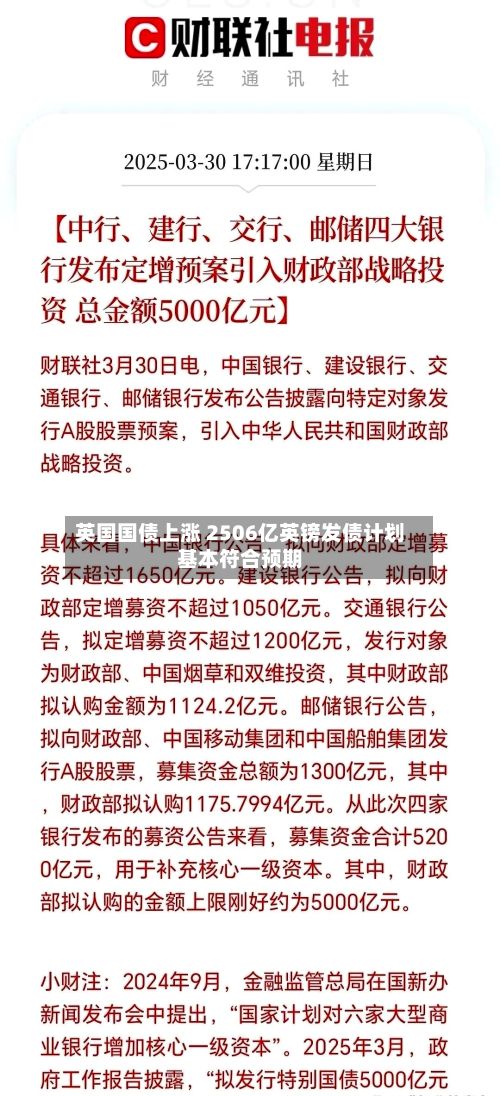 英国国债上涨 2506亿英镑发债计划基本符合预期