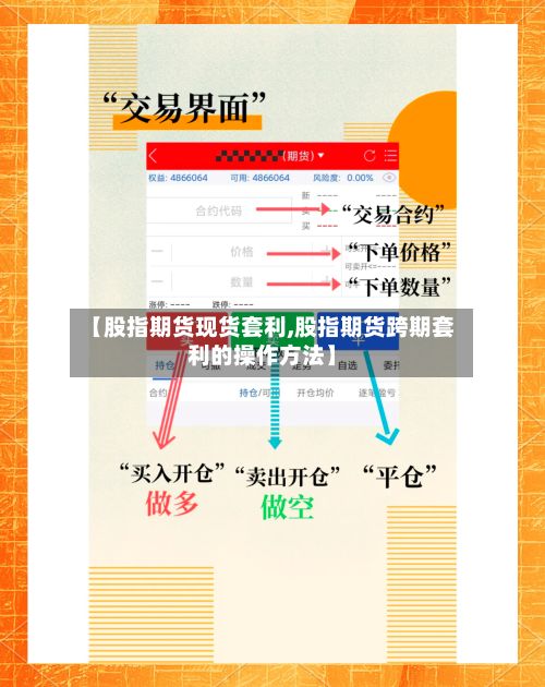 【股指期货现货套利,股指期货跨期套利的操作方法】