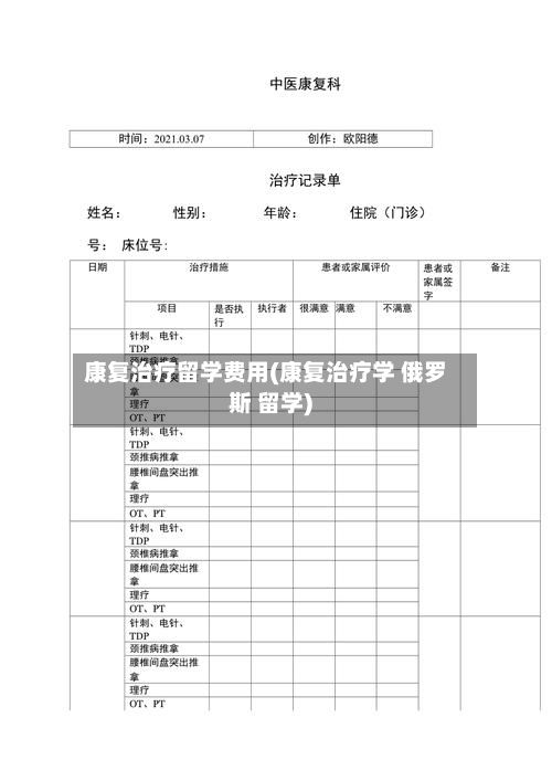 康复治疗留学费用(康复治疗学 俄罗斯 留学)