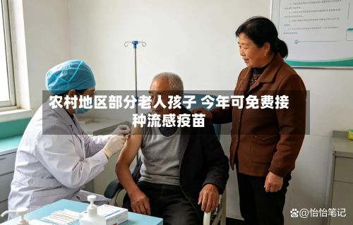 农村地区部分老人孩子 今年可免费接种流感疫苗