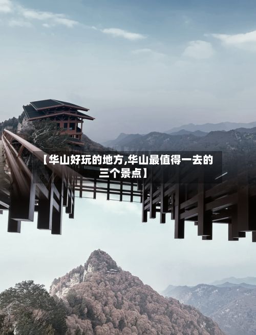 【华山好玩的地方,华山最值得一去的三个景点】-第2张图片