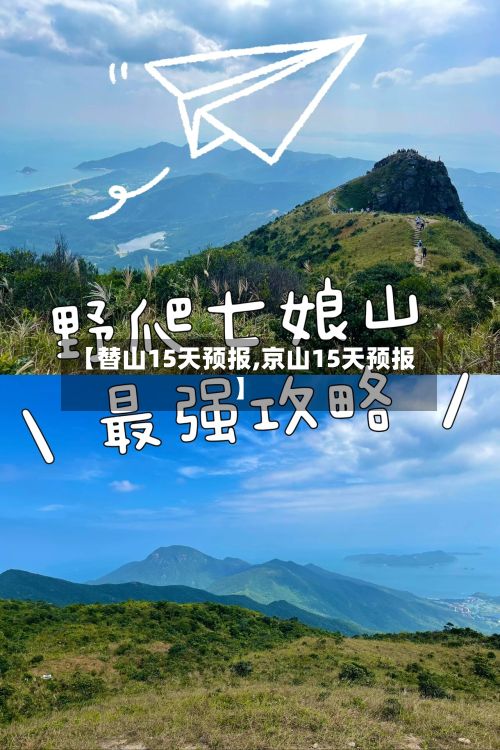 【替山15天预报,京山15天预报】-第2张图片