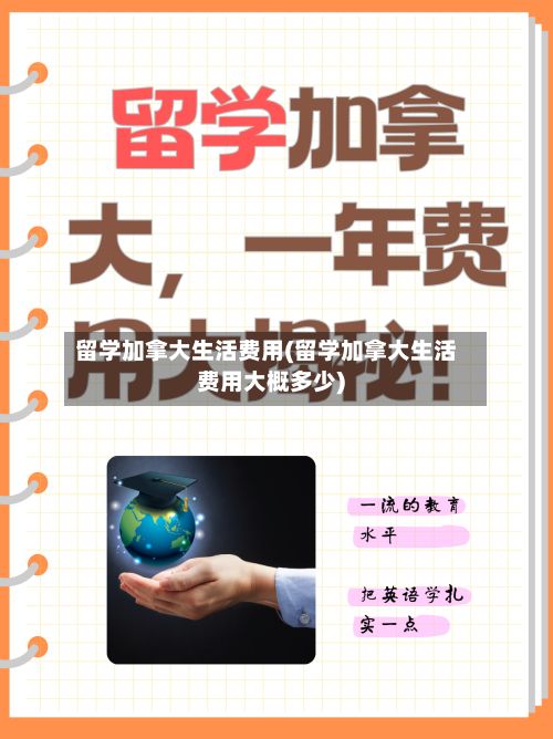 留学加拿大生活费用(留学加拿大生活费用大概多少)
