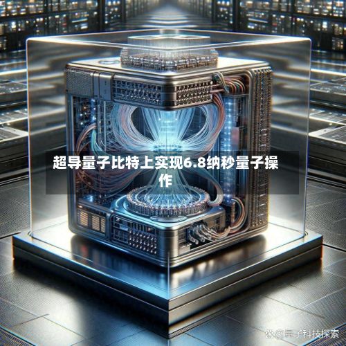超导量子比特上实现6.8纳秒量子操作
