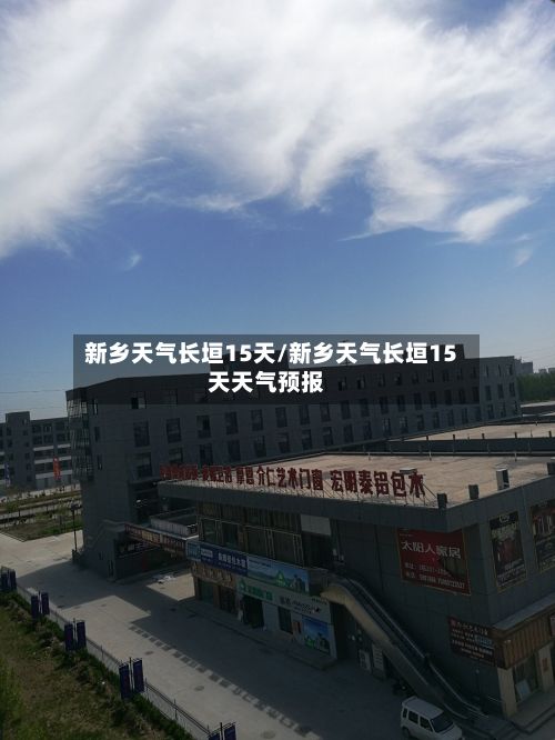 新乡天气长垣15天/新乡天气长垣15天天气预报-第3张图片