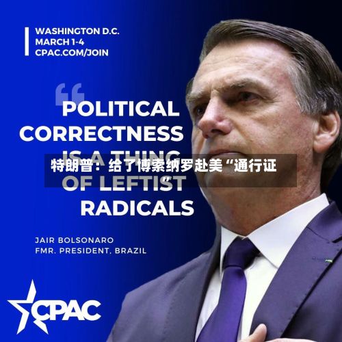特朗普：给了博索纳罗赴美“通行证	”-第3张图片