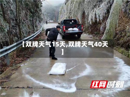 【双牌天气15天,双牌天气40天】