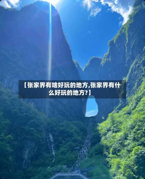 【张家界有啥好玩的地方,张家界有什么好玩的地方?】