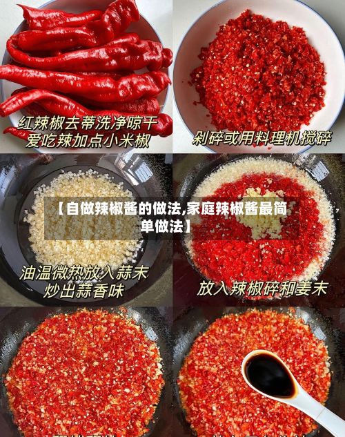 【自做辣椒酱的做法,家庭辣椒酱最简单做法】