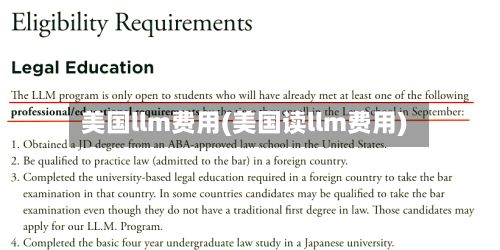 美国llm费用(美国读llm费用)
