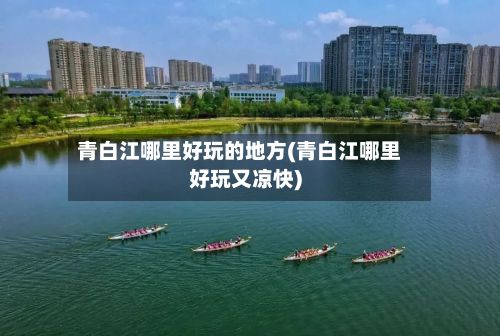 青白江哪里好玩的地方(青白江哪里好玩又凉快)-第2张图片