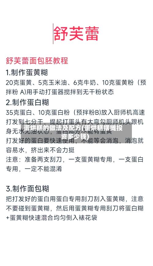 蛋烘糕的做法及配方(蛋烘糕摆摊投资多少钱)