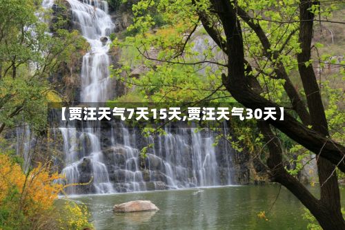 【贾汪天气7天15天,贾汪天气30天】-第3张图片