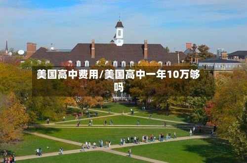 美国高中费用/美国高中一年10万够吗-第2张图片