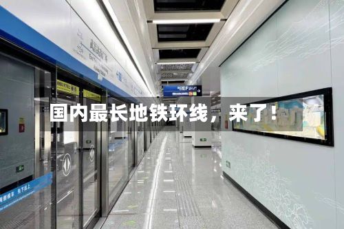 国内最长地铁环线，来了！-第1张图片
