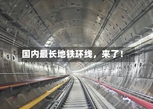 国内最长地铁环线	，来了！-第2张图片
