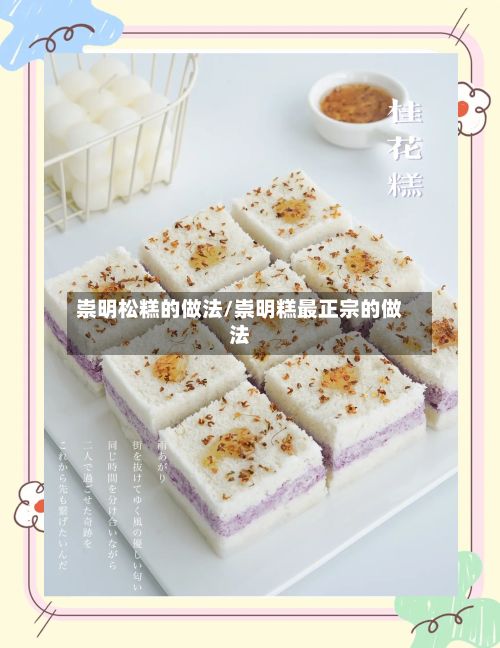崇明松糕的做法/崇明糕最正宗的做法