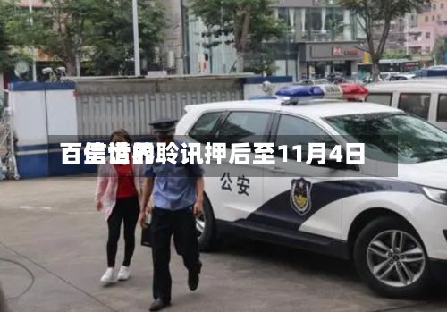 百信世界：呈请的聆讯押后至11月4日-第1张图片