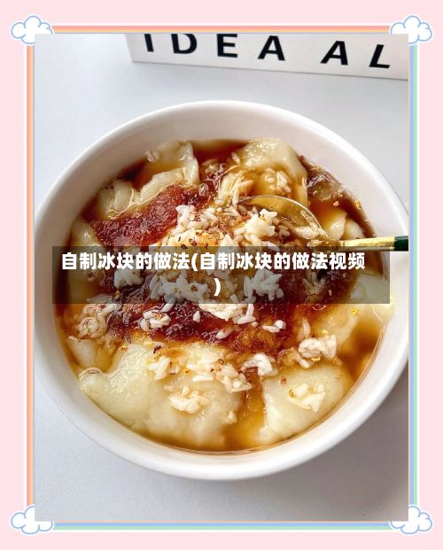 自制冰块的做法(自制冰块的做法视频)-第2张图片