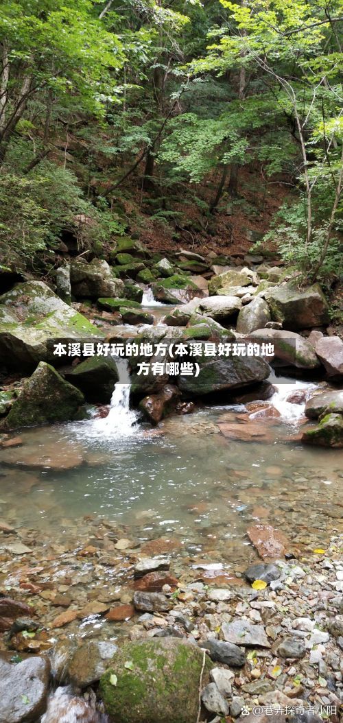 本溪县好玩的地方(本溪县好玩的地方有哪些)
