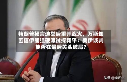 特朗普扬言选举后重开战火，万斯却密信伊朗强硬派试探和平：美伊谈判能否在最后关头破局？-第2张图片