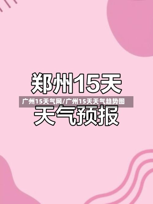 广州15天气网/广州15天天气趋势图-第3张图片