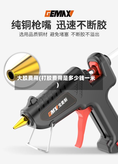 大胶费用(打胶费用是多少钱一米)