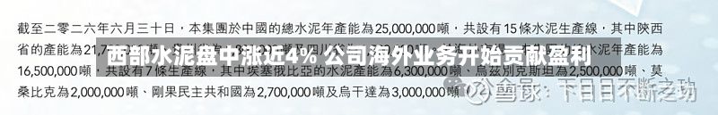 西部水泥盘中涨近4% 公司海外业务开始贡献盈利-第1张图片