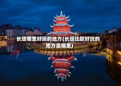 长垣哪里好玩的地方(长垣比较好玩的地方是哪里)-第2张图片