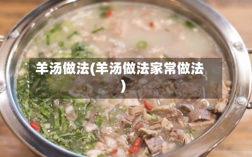 羊汤做法(羊汤做法家常做法)-第2张图片