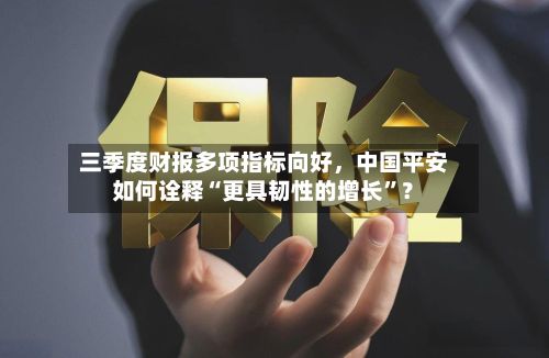 三季度财报多项指标向好，中国平安如何诠释“更具韧性的增长”？-第2张图片