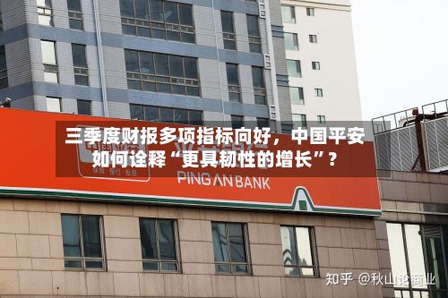 三季度财报多项指标向好，中国平安如何诠释“更具韧性的增长”？-第3张图片