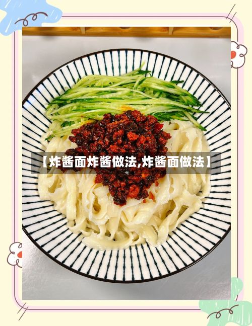 【炸酱面炸酱做法,炸酱面做法】-第3张图片