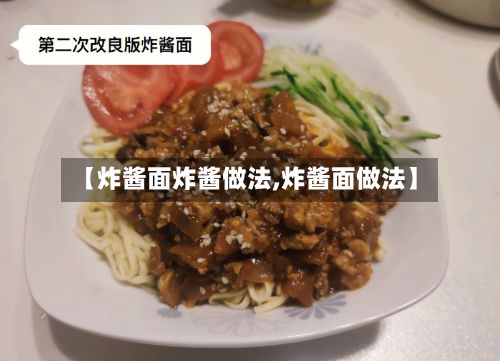 【炸酱面炸酱做法,炸酱面做法】