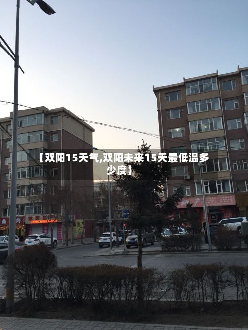 【双阳15天气,双阳未来15天最低温多少度】