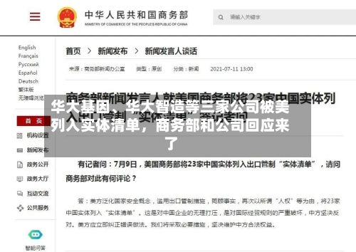 华大基因、华大智造等三家公司被美列入实体清单，商务部和公司回应来了-第3张图片