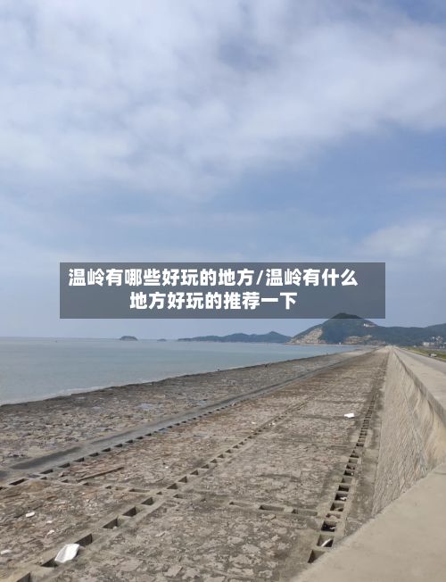温岭有哪些好玩的地方/温岭有什么地方好玩的推荐一下