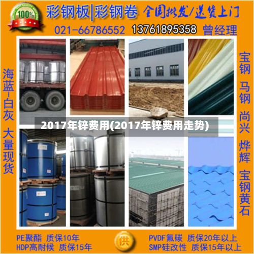 2017年锌费用(2017年锌费用走势)