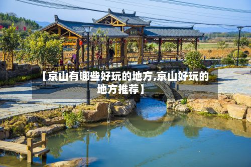 【京山有哪些好玩的地方,京山好玩的地方推荐】