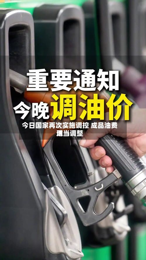 今日国家再次实施调控 成品油费用适当调整-第2张图片