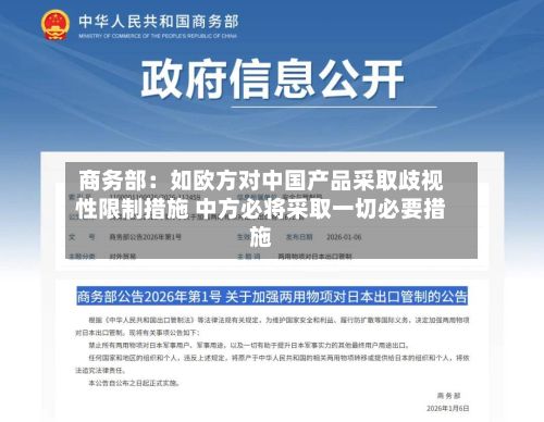 商务部：如欧方对中国产品采取歧视性限制措施 中方必将采取一切必要措施-第2张图片