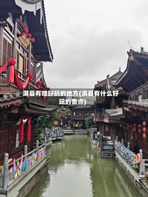 淇县有啥好玩的地方(淇县有什么好玩的景点)