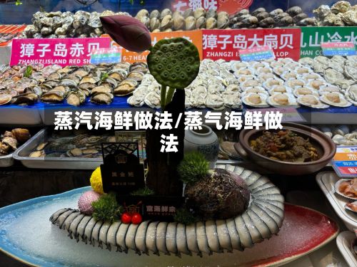 蒸汽海鲜做法/蒸气海鲜做法