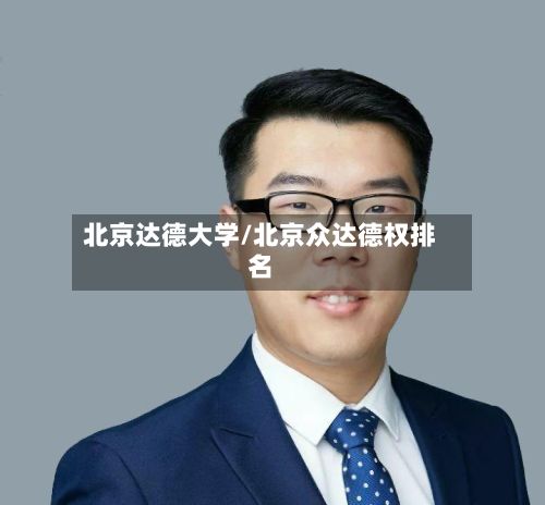 北京达德大学/北京众达德权排名