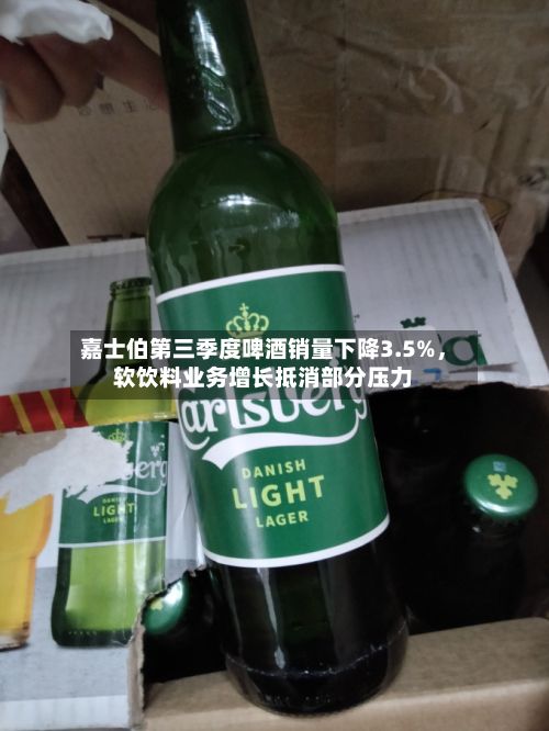 嘉士伯第三季度啤酒销量下降3.5%，软饮料业务增长抵消部分压力-第3张图片