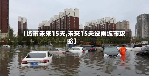 【城市未来15天,未来15天没雨城市攻略】-第2张图片