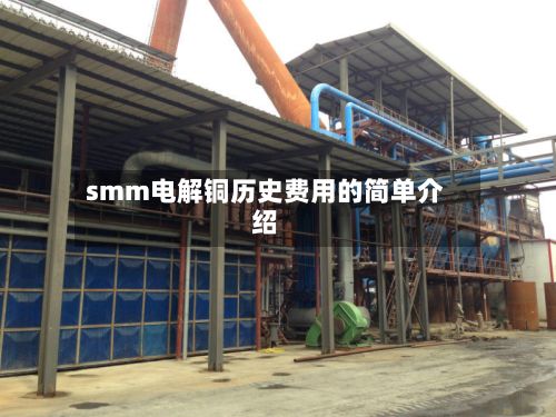 smm电解铜历史费用的简单介绍-第2张图片
