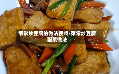 家常炒豆腐的做法视频/家常炒豆腐配菜做法-第3张图片
